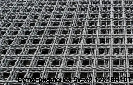 Сетка рифленая 5х5х2 12Х18Н10Т