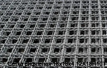 Сетка рифленая 18х18х4 12Х18Н10Т