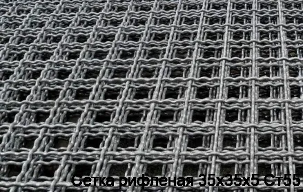 Сетка рифленая 35х35х5 Ст55