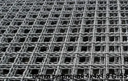 Сетка рифленая 4х4х1.8 Ст55