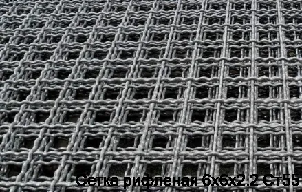 Сетка рифленая 6х6х2.2 Ст55