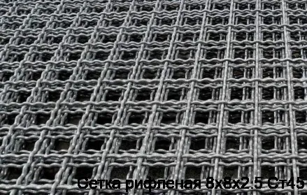 Изображение товара Сетка рифлёная 8х8х2.5 Ст45 металлопрокат для строительства и армирования