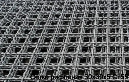 Сетка рифленая 30х30х5 Ст55