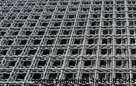 Сетка рифленая 4х4х1.8 Ст45