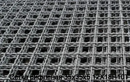 Сетка рифленая 35х35х5 12Х18Н10Т