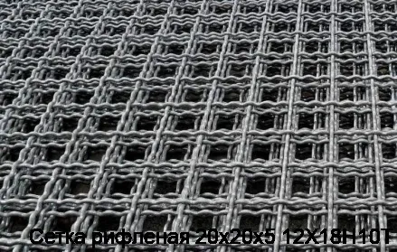 Сетка рифленая 20х20х5 12Х18Н10Т