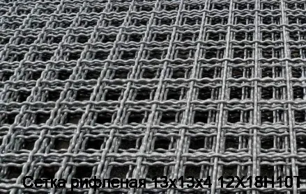 Сетка рифленая 13х13х4 12Х18Н10Т