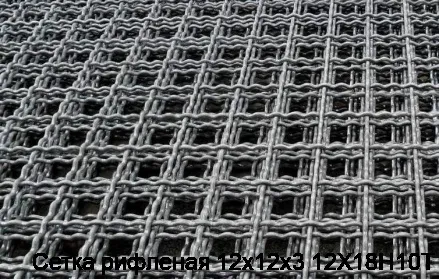 Сетка рифленая 12х12х3 12Х18Н10Т