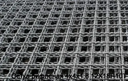 Сетка рифленая 4х4х1.8 12Х18Н10Т
