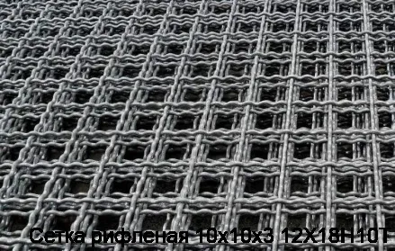 Сетка рифленая 10х10х3 12Х18Н10Т
