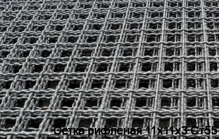 Сетка рифленая 11х11х3 Ст55
