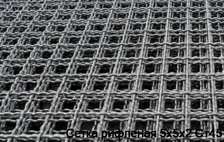 Сетка рифленая 5х5х2 Ст45