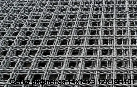 Сетка рифленая 14х14х3 12Х18Н10Т