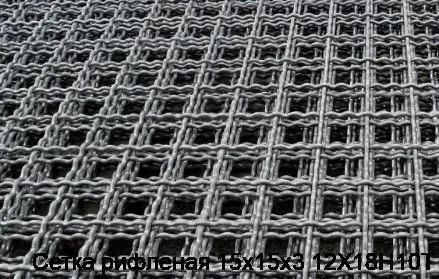 Сетка рифленая 15х15х3 12Х18Н10Т