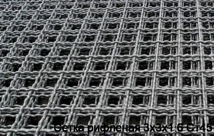 Сетка рифленая 3х3х1.6 Ст45