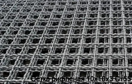 Сетка рифленая 10х10х3 Ст55