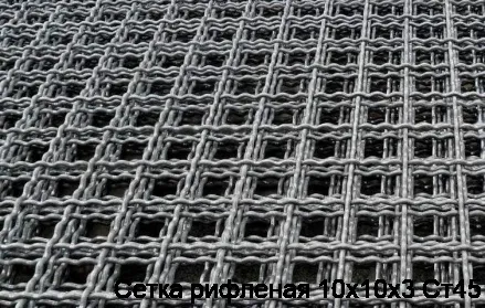 Сетка рифленая 10х10х3 Ст45