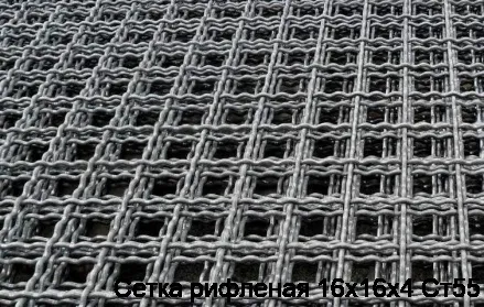 Сетка рифленая 16х16х4 Ст55