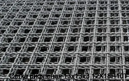 Сетка рифленая 13х13х3 12Х18Н10Т