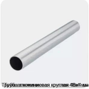 Изображение 2 - Труба алюминиевая круглая 48х4 мм
