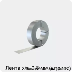 Изображение 2 - Лента х/к, 0,8 мм (штрипс)