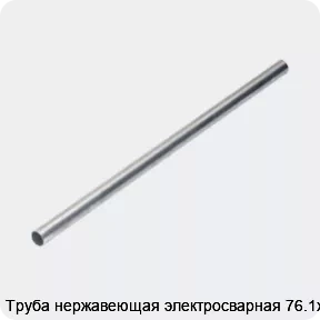 Изображение 4 - Труба нержавеющая электросварная 76.1х2