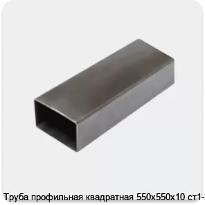 Изображение 3 - Труба профильная квадратная 550х550х10 ст1-3