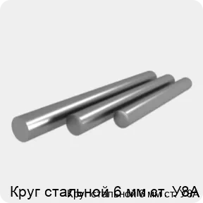 Изображение 4 - Круг стальной 6 мм ст. У8А