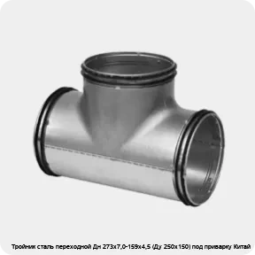 Изображение 2 - Тройник сталь переходной Дн 273х7,0-159х4,5 (Ду 250х150) под приварку Китай