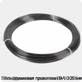 Изображение 3 - Вольфрамовая проволока ВА 0.205 мм