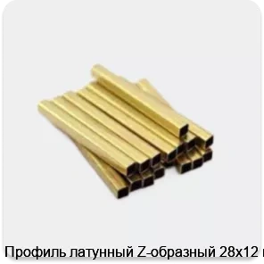 Изображение 3 - Профиль латунный Z-образный 28х12 мм