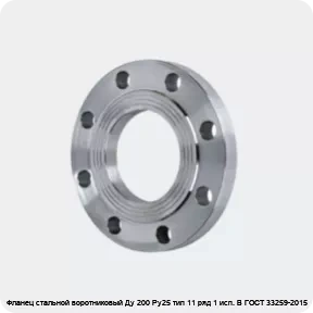 Изображение 4 - Фланец стальной воротниковый Ду 200 Ру25 тип 11 ряд 1 исп. B ГОСТ 33259-2015