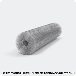 Изображение 2 - Сетка тканая 10х10 1 мм металлическая сталь 3