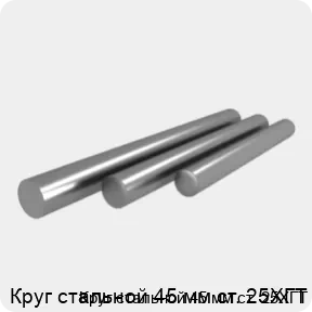 Изображение 4 - Круг стальной 45 мм ст. 25ХГТ