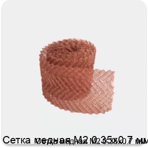 Изображение 3 - Сетка медная М2 0.35х0.7 мм