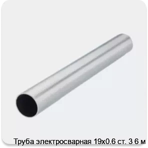 Изображение 2 - Труба электросварная 19х0.6 ст. 3 6 м