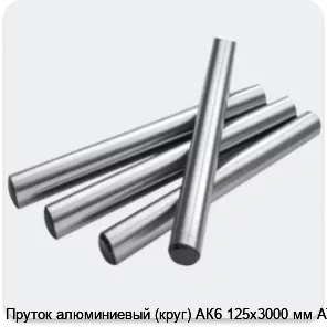Изображение 2 - Пруток алюминиевый (круг) АК6 125х3000 мм АТП