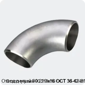 Изображение 3 - Отвод гнутый 90 219х16 ОСТ 36-42-81