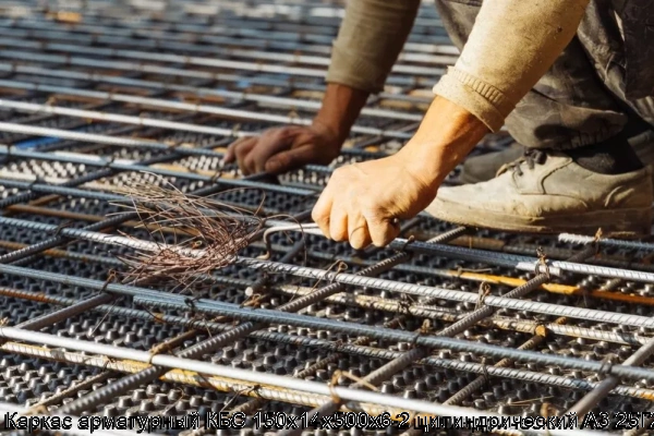 Изображение 7 - Каркас арматурный КБС 150х14х500х6-2 цилиндрический А3 25Г2С