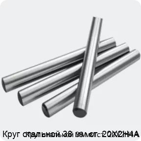 Изображение 2 - Круг стальной 38 мм ст. 20Х2Н4А