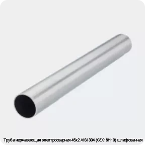 Изображение 2 - Труба нержавеющая электросварная 45х2 AISI 304 (08Х18Н10) шлифованная