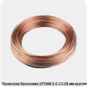 Изображение 3 - Проволока бронзовая БРОФ8.0-0.3 0.08 мм круглая
