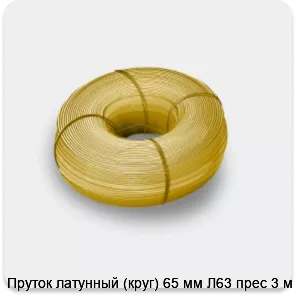 Изображение 3 - Пруток латунный (круг) 65 мм Л63 прес 3 м