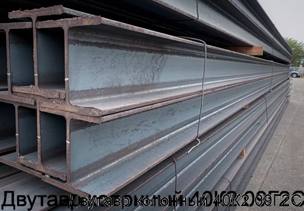 Изображение 6 - Двутавр колонный 40К2 09Г2С