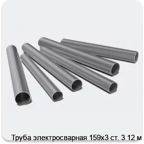 Изображение 3 - Труба электросварная 159х3 ст. 3 12 м