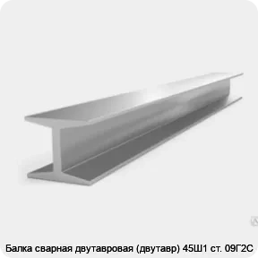 Изображение 3 - Балка сварная двутавровая (двутавр) 45Ш1 ст. 09Г2С