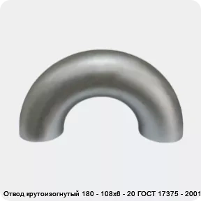 Изображение 2 - Отвод крутоизогнутый 180 - 108х6 - 20 ГОСТ 17375 - 2001