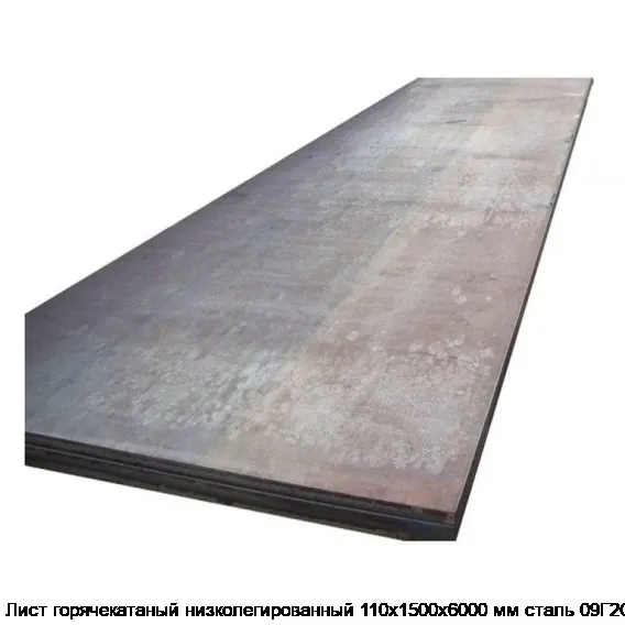 Лист горячекатаный низколегированный 110х1500х6000 мм сталь 09Г2С
