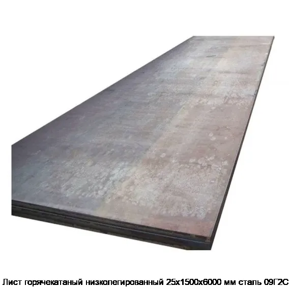 Лист горячекатаный низколегированный 25х1500х6000 мм сталь 09Г2С