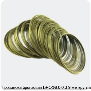 Изображение 4 - Проволока бронзовая БРОФ8.0-0.3 9 мм круглая